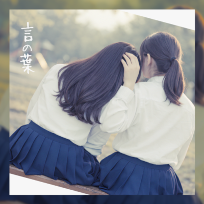 Mar.14,2026 Release 言の葉